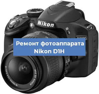 Замена линзы на фотоаппарате Nikon D1H в Екатеринбурге